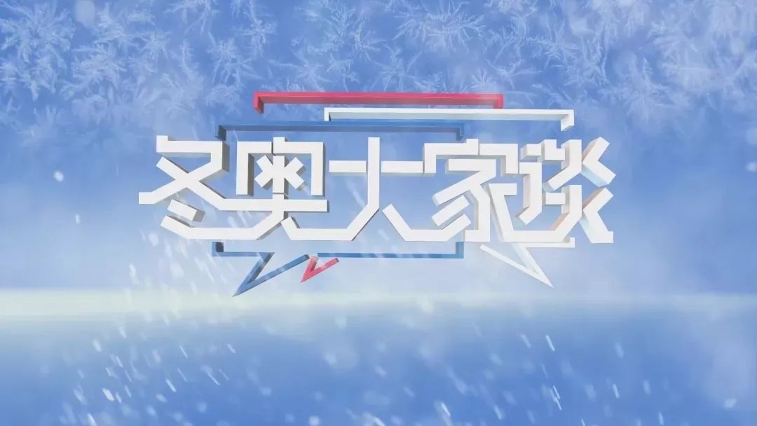 北京卫视北京冬奥纪实频道推出评论节目《冬奥大家谈》权威解读冬奥组