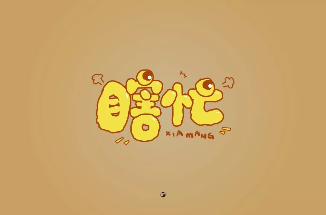 字体帮第1412篇你的年度字体明日命题676767全年无休