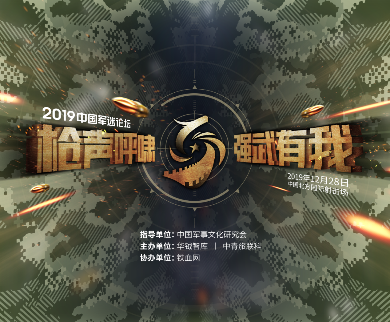 凝聚軍迷力量,助力強軍夢想——2019中國軍迷論壇信息正式公佈