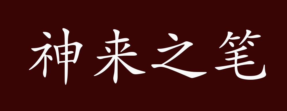 神来之笔的出处,释义,典故,近反义词及例句用法 - 成语知识
