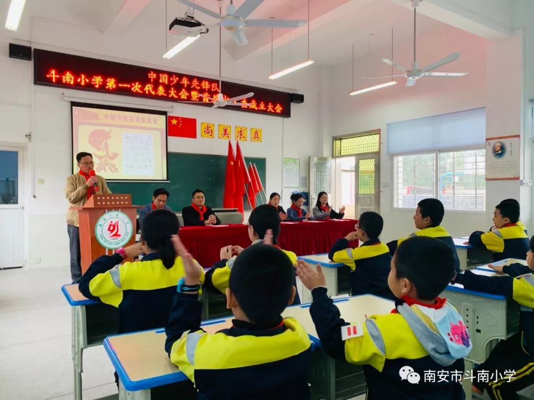 中国少年先锋队南安市斗南小学第一次代表大会暨首届少工委成立仪式