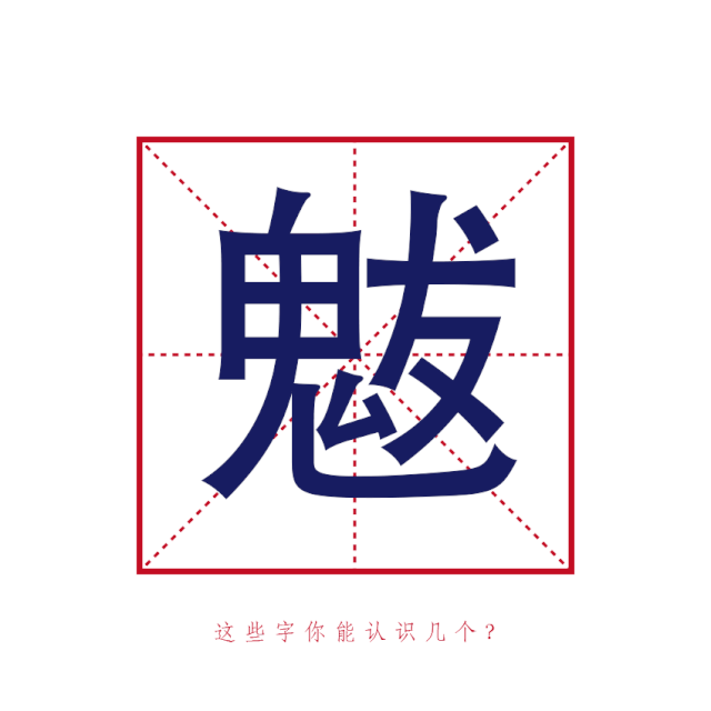 犄角旮旯绵绵瓜瓞 奉为圭臬踽踽独行 醍醐灌顶茕茕孑立 沆瀣一气火遍