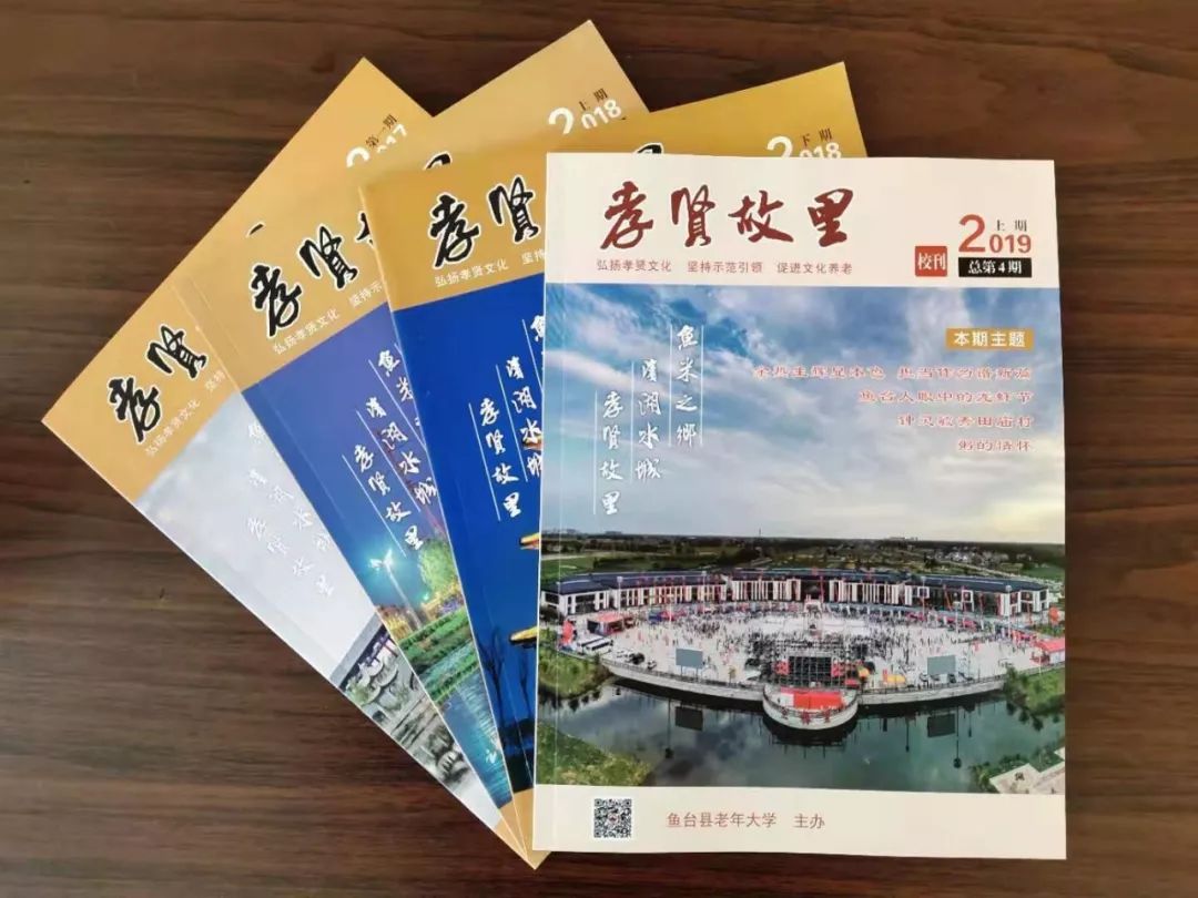 读者来信相见恨晚的老年大学校刊孝贤故里