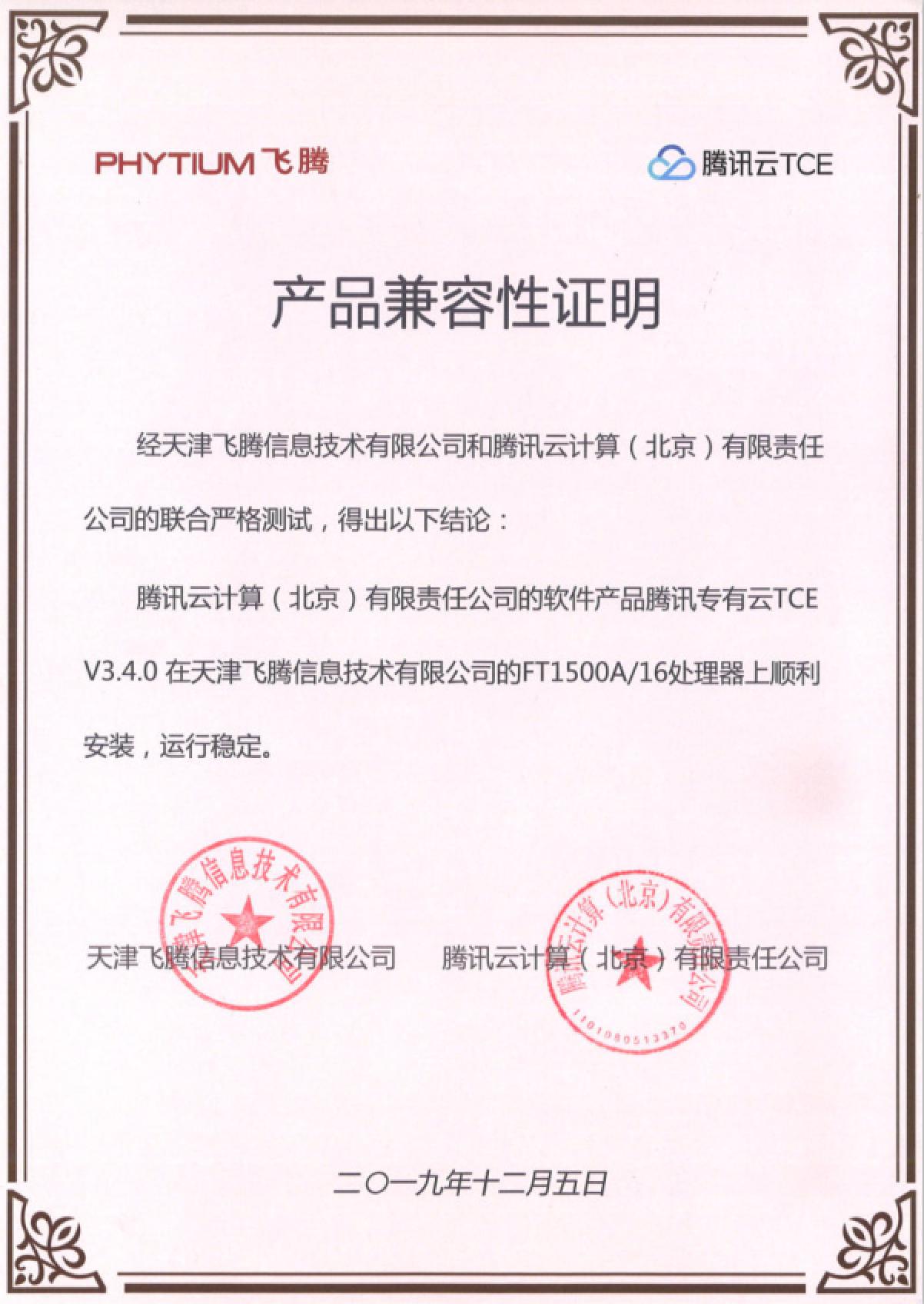 据了解,腾讯专有云tce基于天津飞腾ft1500a和ft2000 的硬件平台,已经