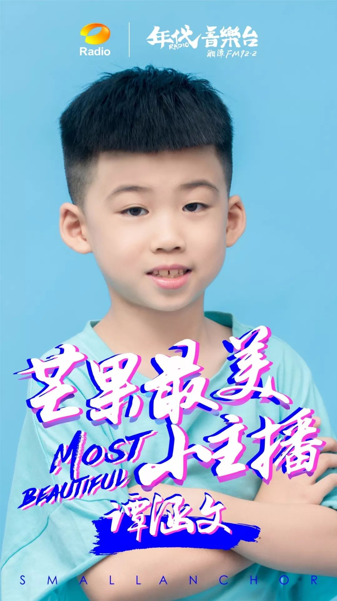 芒果小主播动听童声又来陪你过周末啦