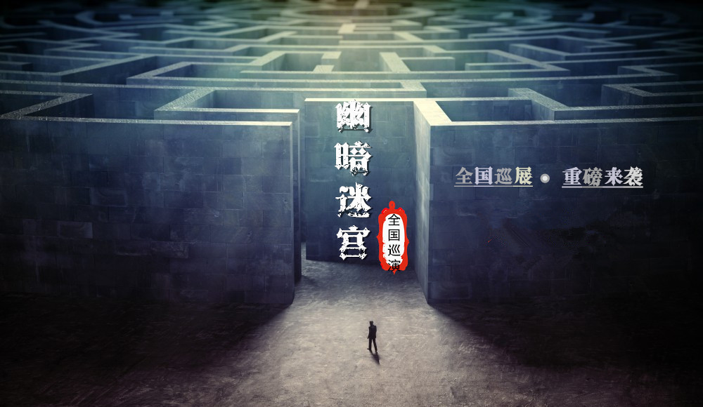 幽暗迷宫来滨州万达广场了,滨州鬼屋你敢来吗?