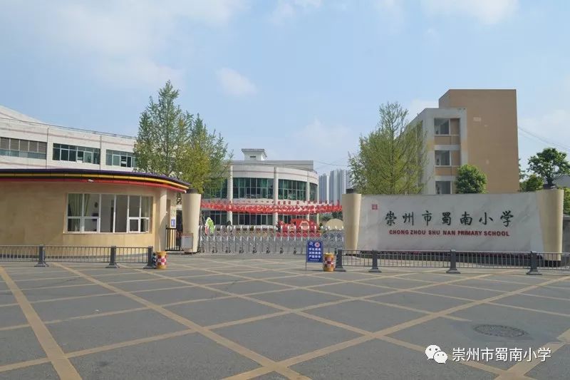 热烈祝贺崇州市蜀南小学被评为成都市新优质学校