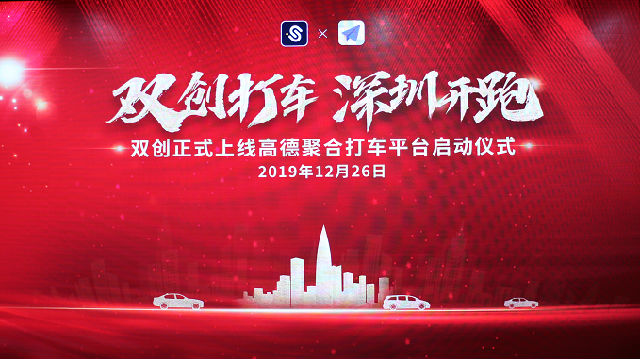 双创打车联合高德开启网约车新平台