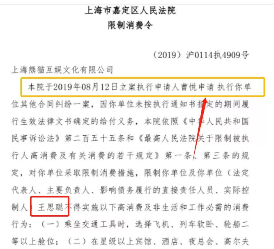 原熊貓直播主播曹悅的申請收到上海嘉定區人民法院發佈的限制消費令