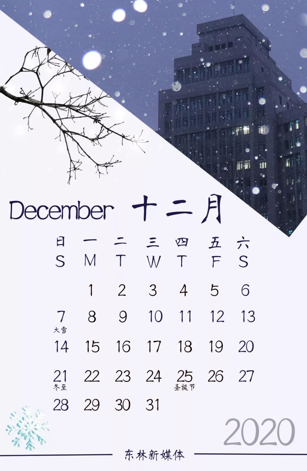 东林专属日历与你相约2020