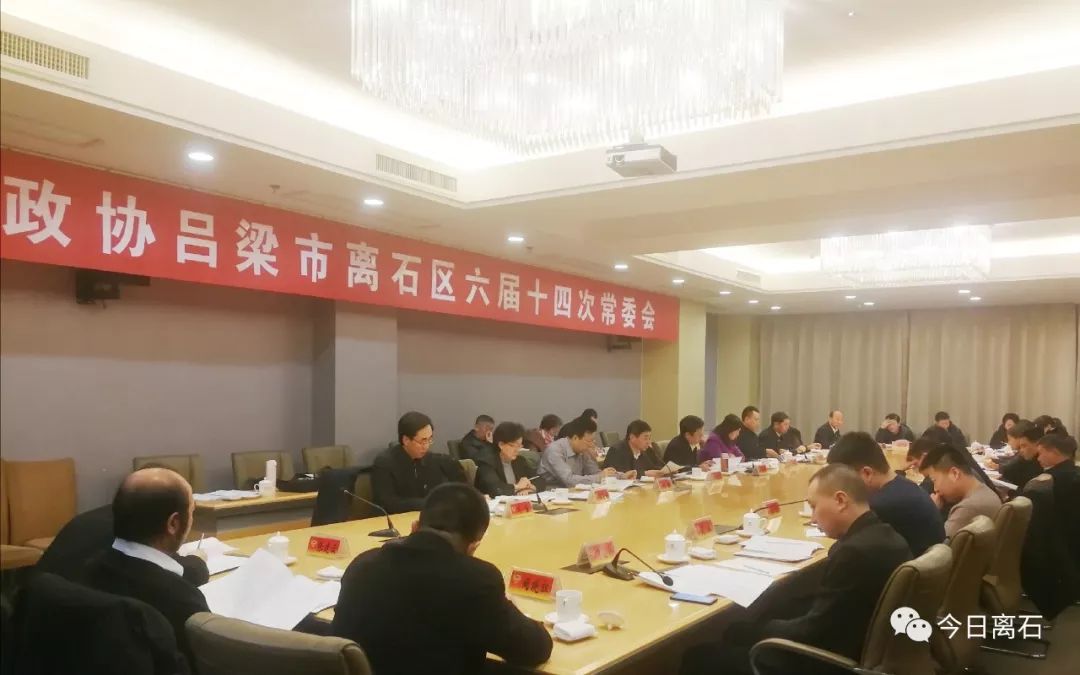 离石区政协第六届委员会常务委员会举行第十四次会议