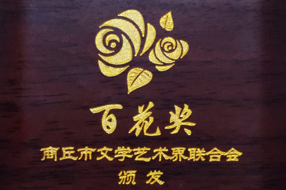 水袖王吴青峰喜获商丘首届文艺百花奖金奖 水袖王吴青峰喜获商丘首届文艺百花奖金奖