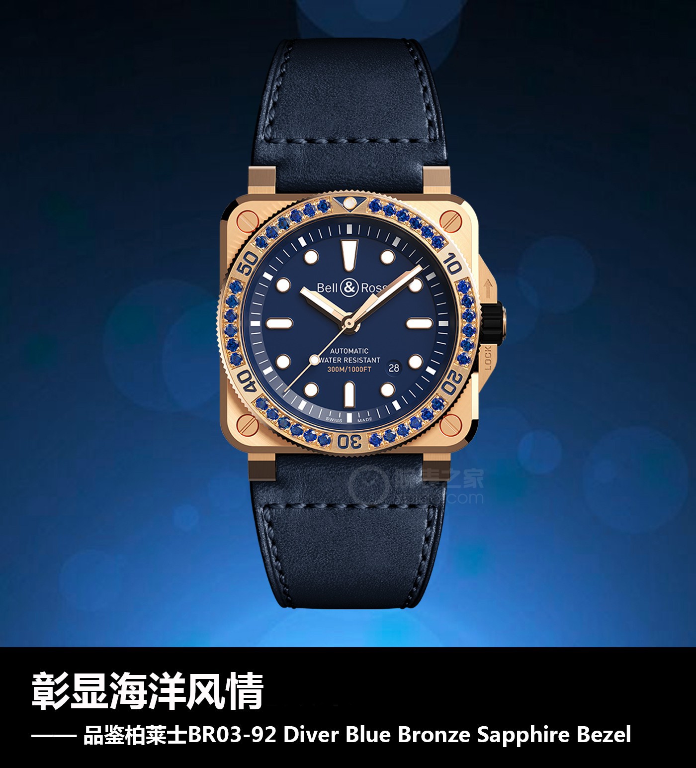 品鉴柏莱士br0392diverbluebronzesapphirebezel
