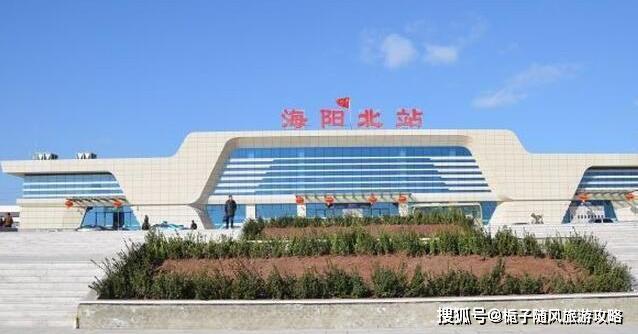 山东省胶东半岛地区重要的火车站海阳北站