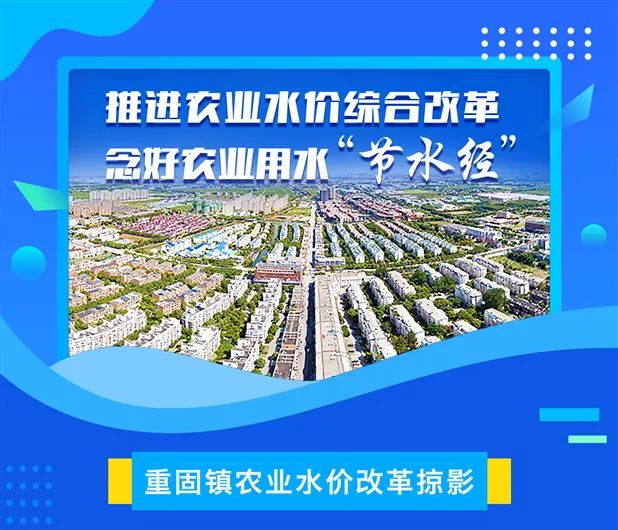 实施水价综合改革促进农业节水减排劳动竞赛之示范乡镇之一青浦重固镇