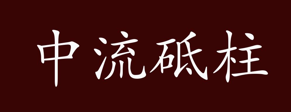 中流砥柱的出处,释义,典故,近反义词及例句用法 - 成语知识