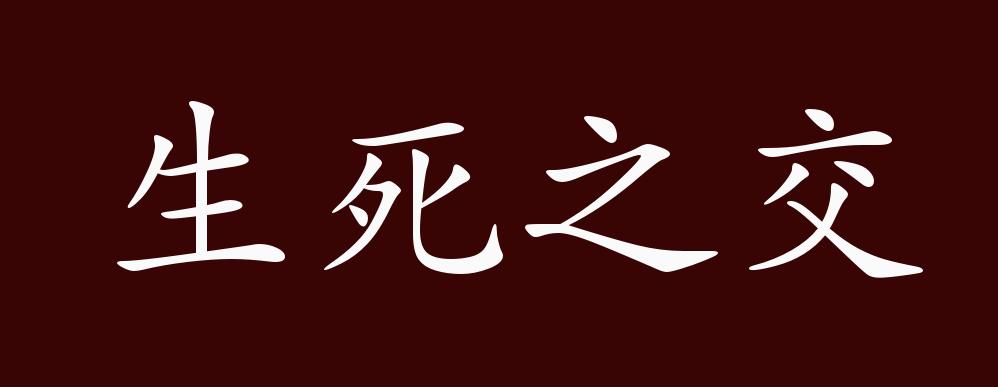 生死之交的出处,释义,典故,近反义词及例句用法