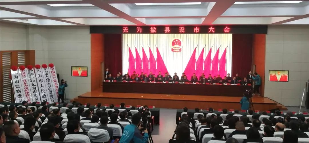 无为市新闻联播撤县设市现场直击