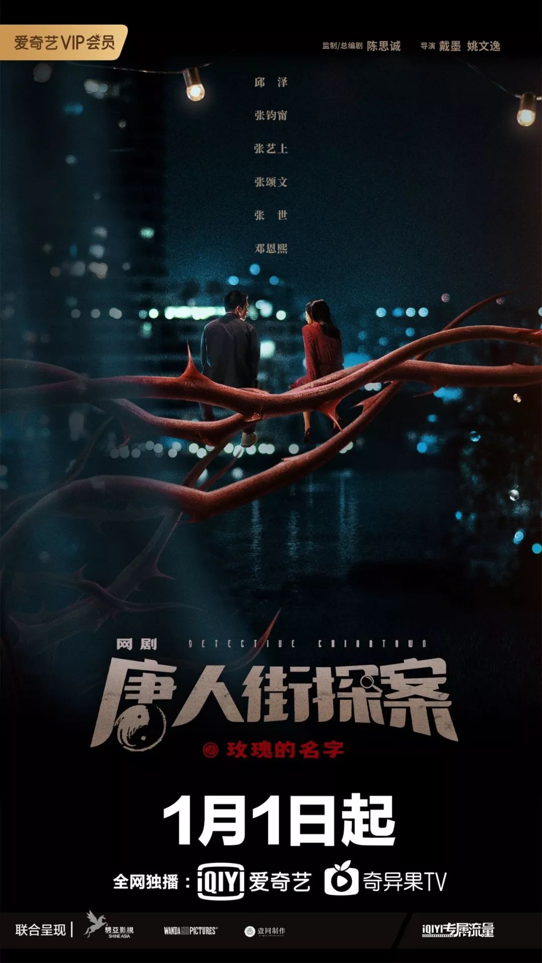 网剧唐探定档1月1日原班人马回归悬疑升级