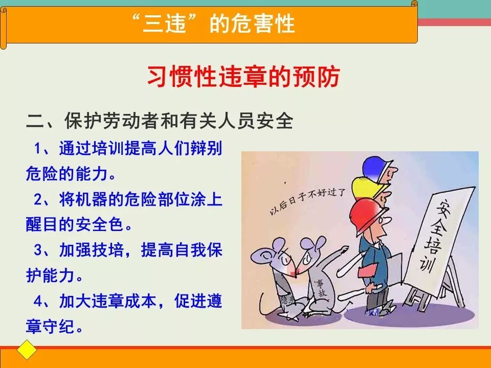 "三违"危害性培训|ppt