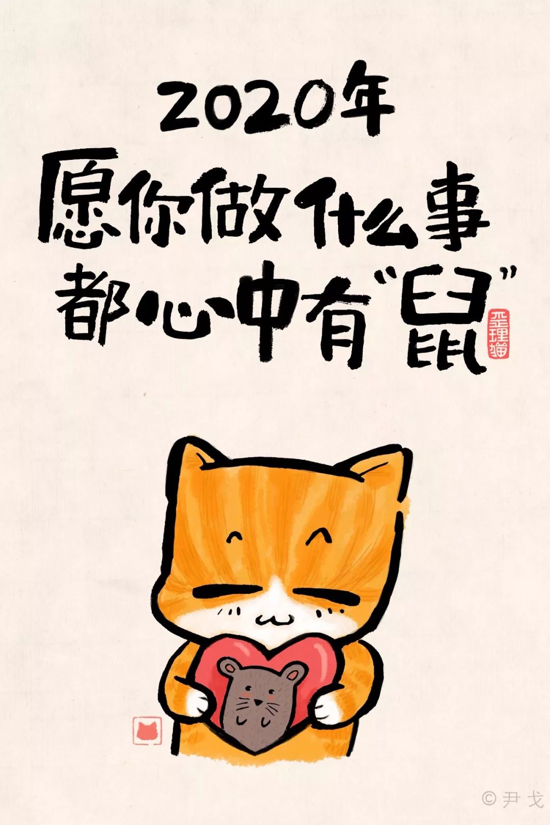 2020鼠年到这10幅吉祥漫画提前送给你快收