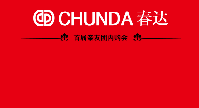 chunda春达首届亲友团内购会12月27日开抢啦