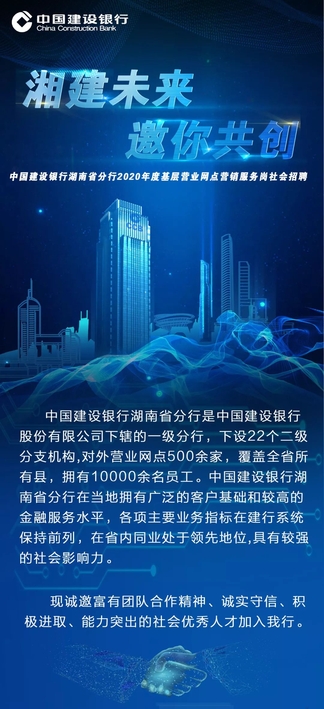 中国建设银行湖南省分行2020年度基层营业网点营销服务岗社会招聘