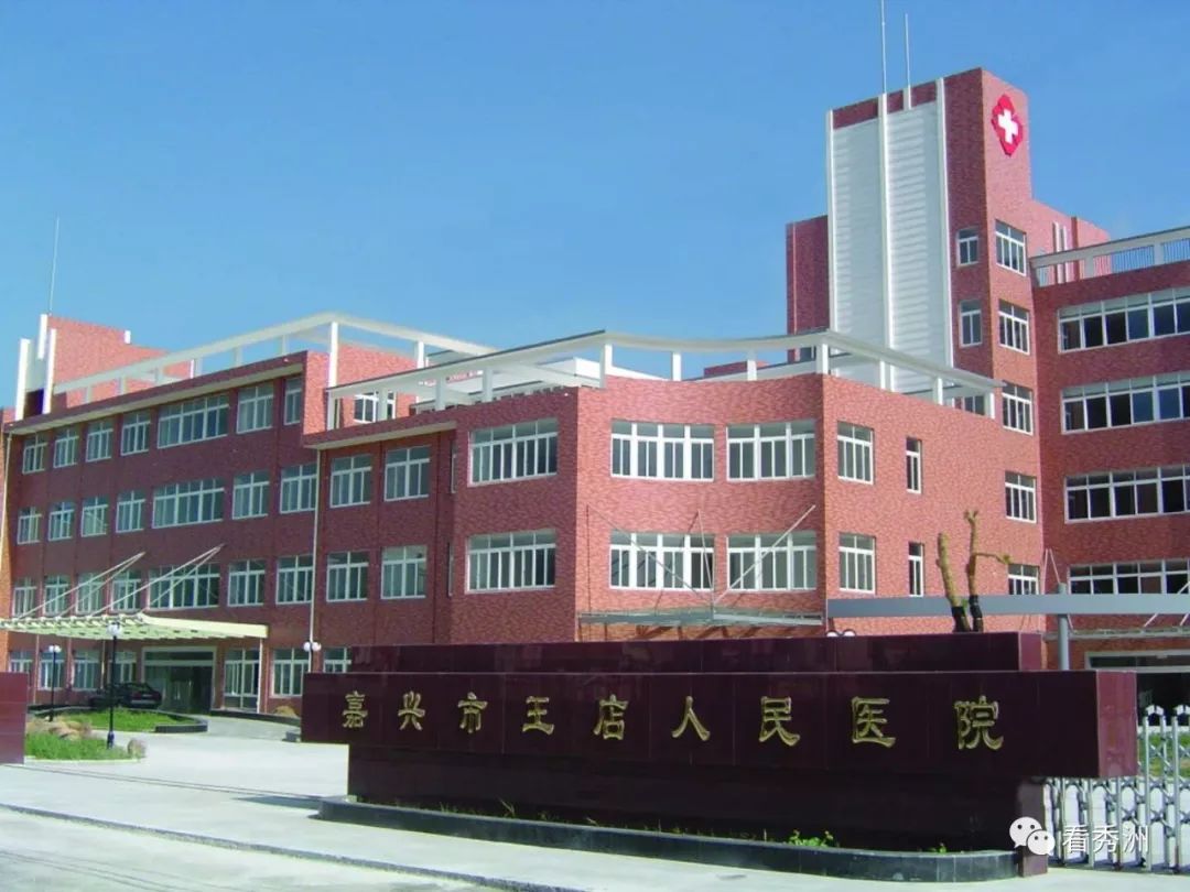 嘉兴市王店人民医院△嘉兴市秀洲区新塍医院△嘉兴市秀洲区妇幼保健