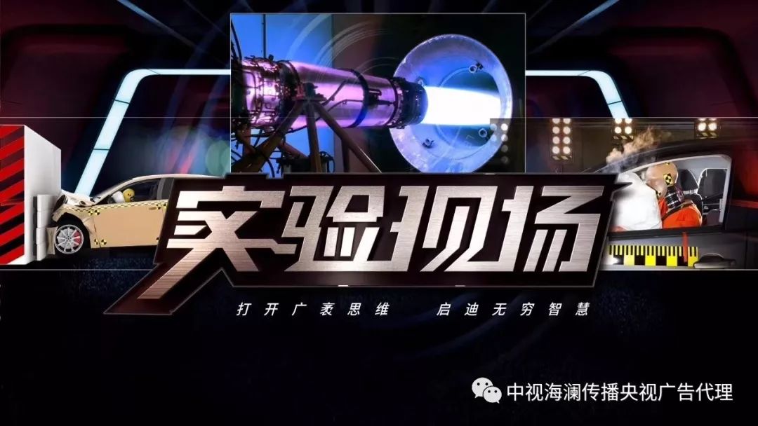 cctv10央视新栏目实验现场介绍央视代理公司中视海澜