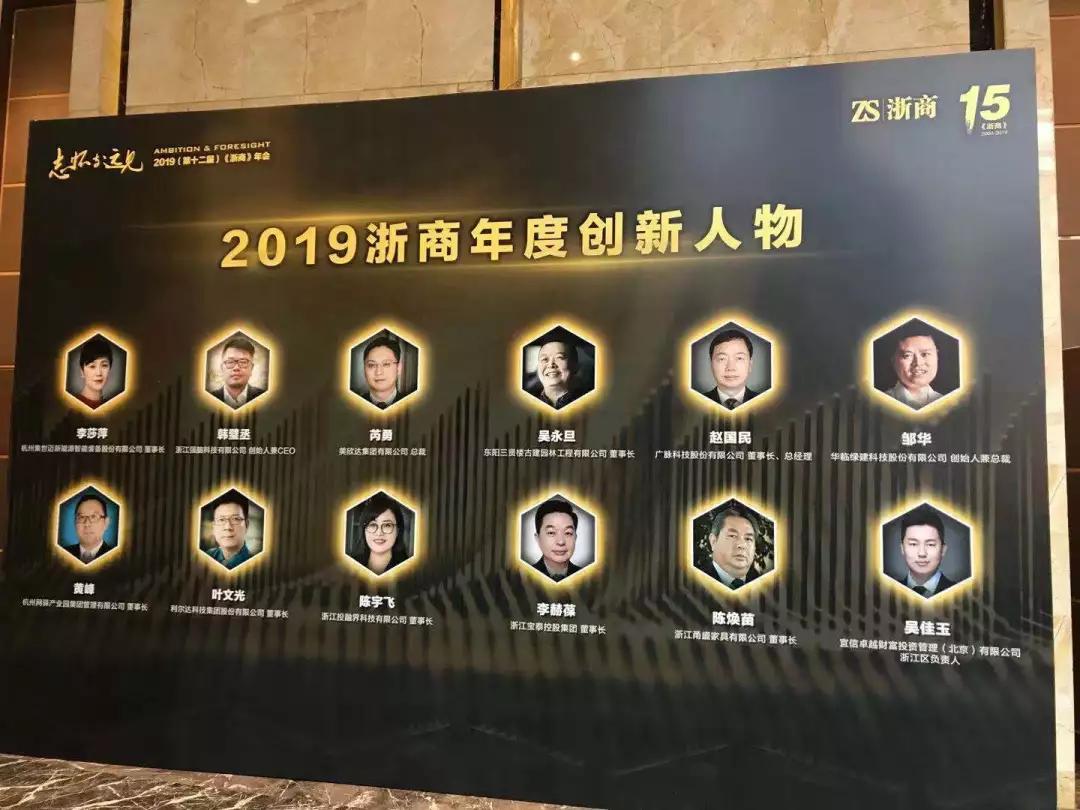 利尔达董事长叶文光获评2019浙商年度创新人物