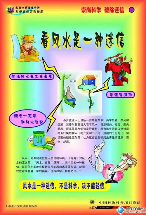 崇尚科学 破除迷信