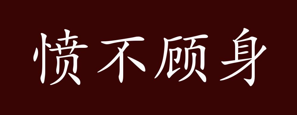 愤不顾身的出处,释义,典故,近反义词及例句用法 - 成语知识