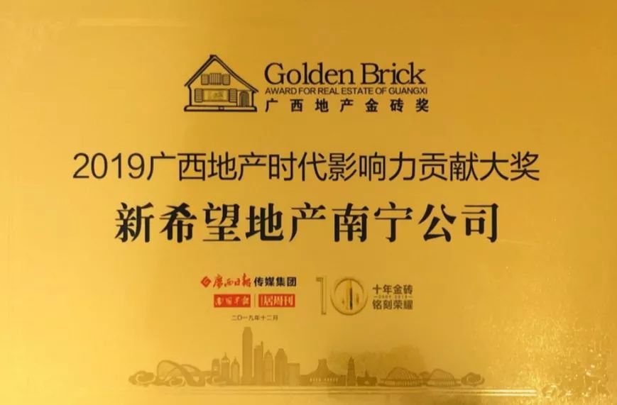 当之无愧新希望地产荣膺2019广西地产金砖奖双项殊荣再立南宁城居典范