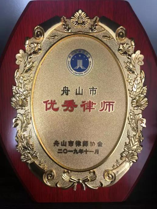 汇业陈嘉诚律师荣获舟山市优秀律师称号