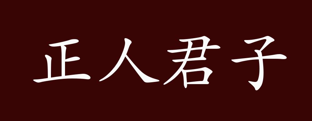 正人君子表情包图片图片