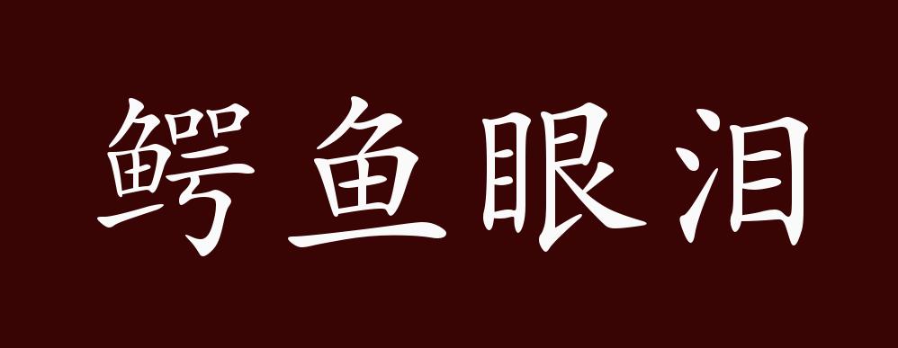 原创鳄鱼眼泪的出处释义典故近反义词及例句用法成语知识