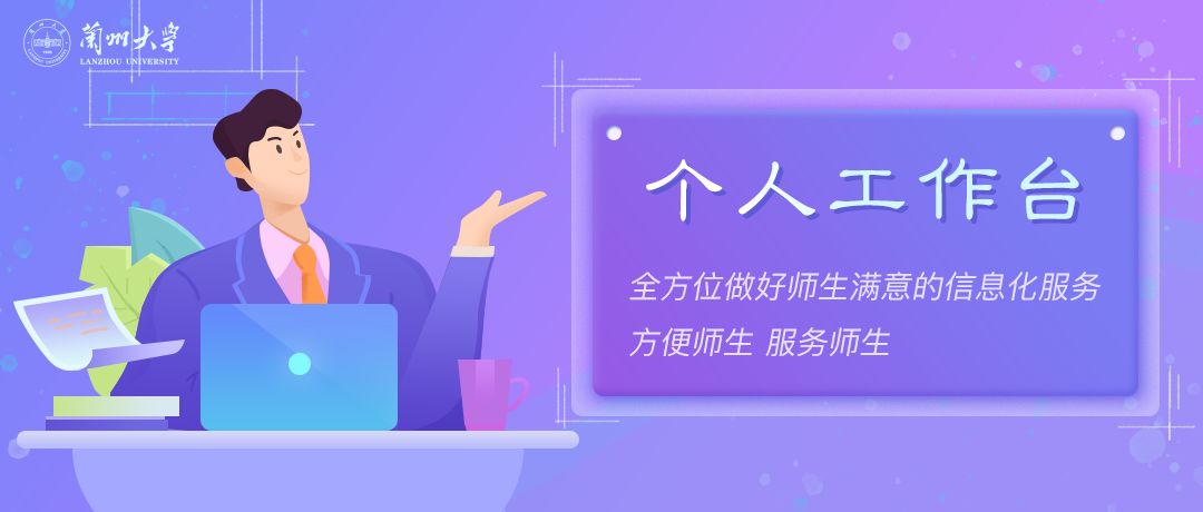 兰州大学个人工作台上新应用啦!