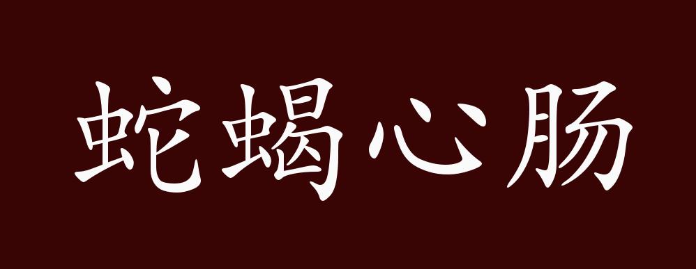 蛇蝎心肠的出处,释义,典故,近反义词及例句用法 - 成语知识_版权