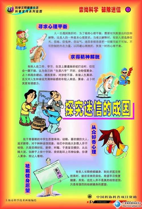 崇尚科学 破除迷信