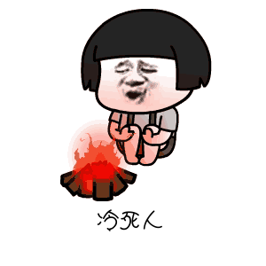 就连每一次出门都要鼓起勇气这种冷飕飕的天气