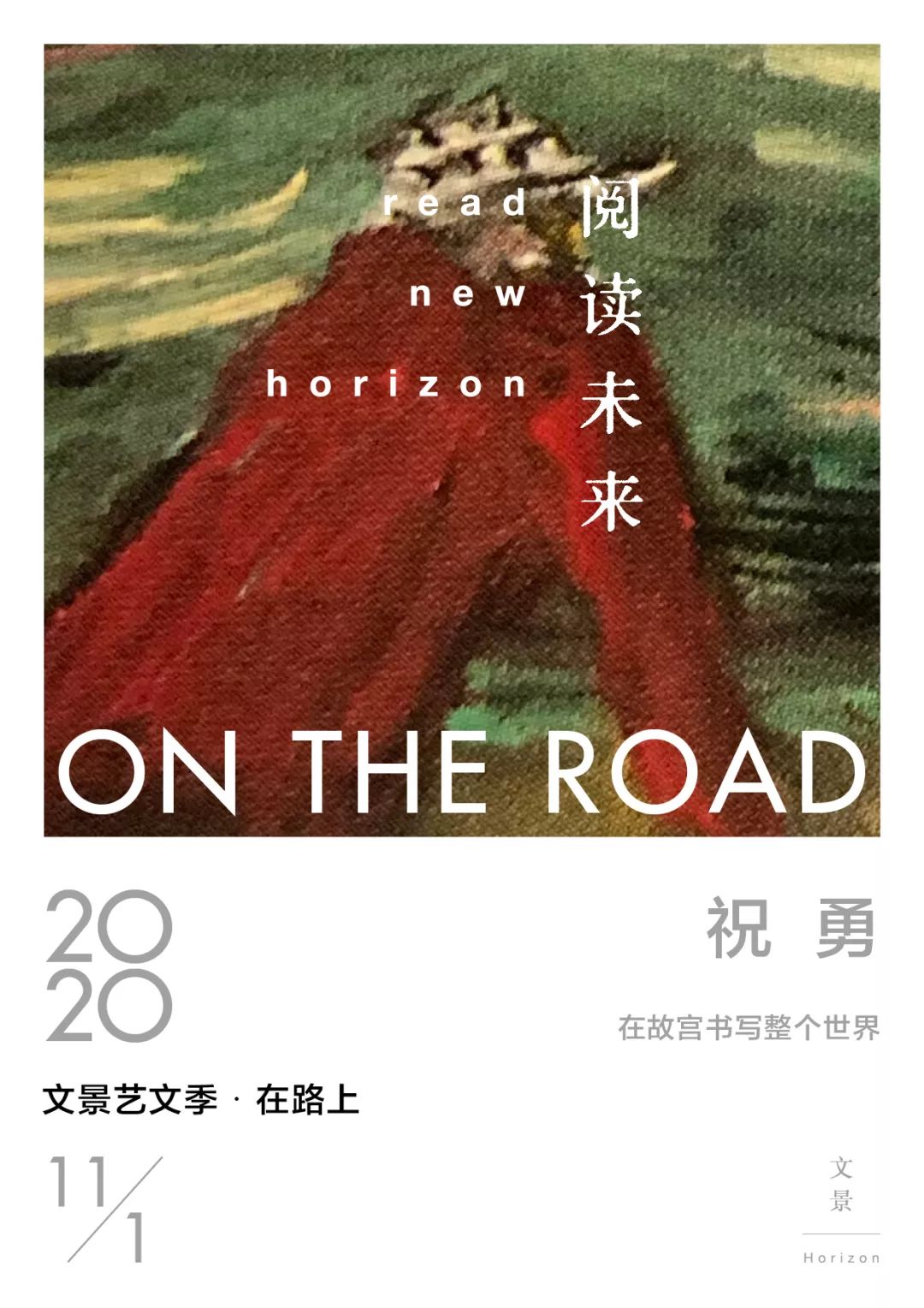 我还年轻我渴望在路上丨2020文景艺文季