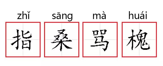 成语故事第374期指桑骂槐