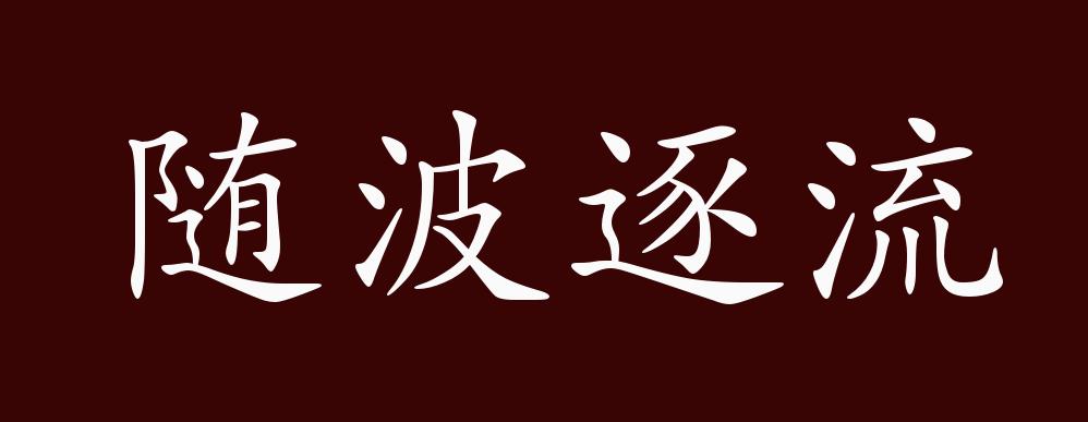 随波逐流图片带字图片