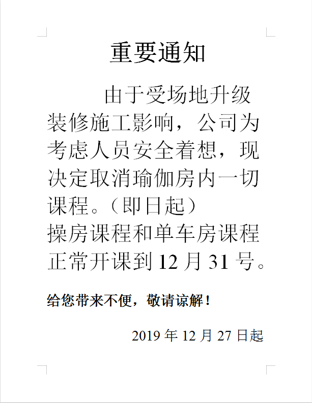 瑜伽停课通知