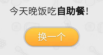 不知道晚餐该吃什么 用这个生成器直接帮你挑一个 晚饭