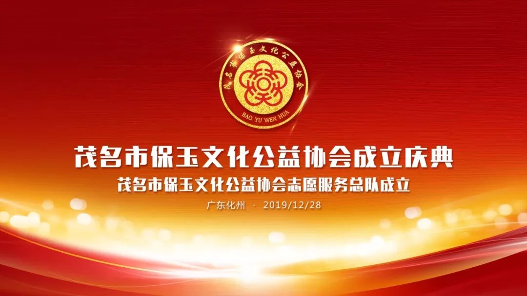 茂名市保玉文化公益协会成立庆典即将开始邀您共襄盛典