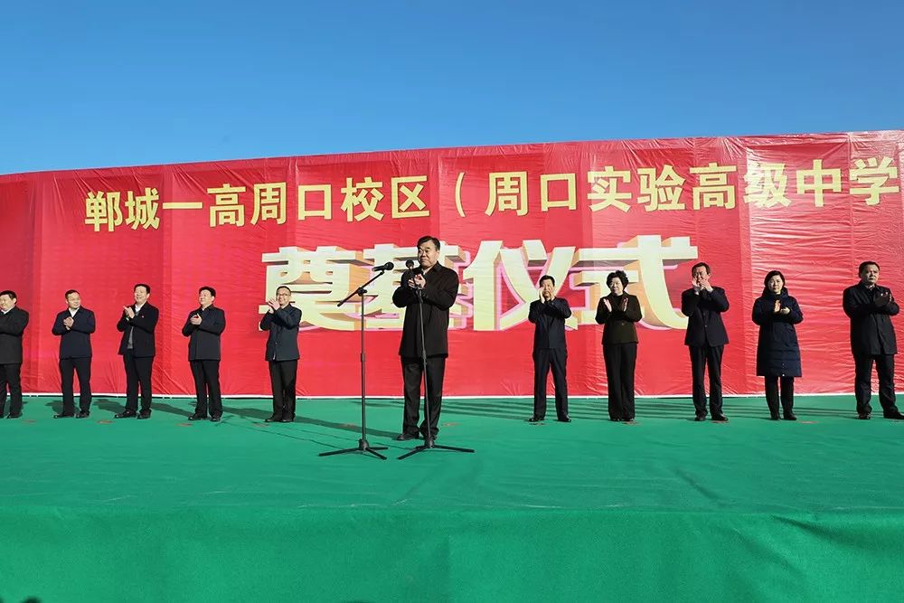 我市举行郸城一高周口校区(周口实验高级中学)建设项目奠基仪式