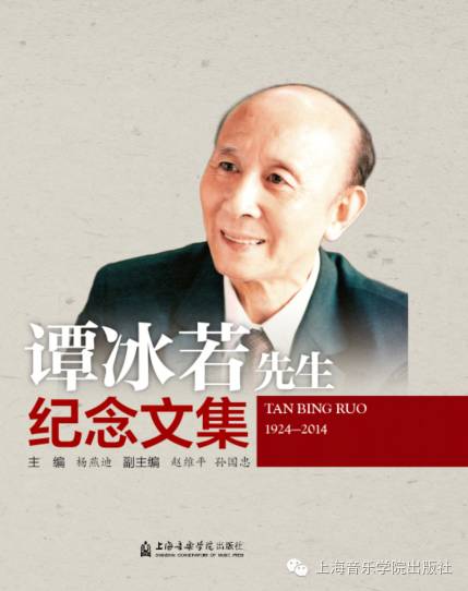 《谭冰若先生纪念文集》杨燕迪 主编赵维平,孙国忠 副主编本书是为