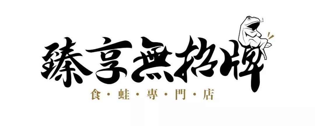 石岐仅99元抢门市价176元臻享无招牌食蛙专门店有蛙齐享专治嘴刁超值