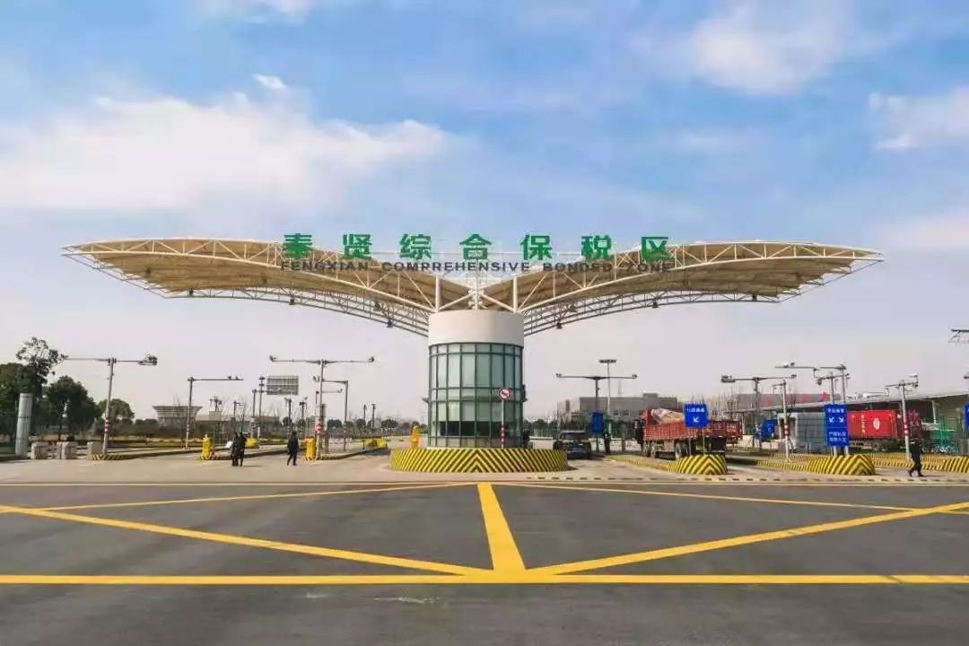 奉贤综合保税区的成立,为奉贤发展提供新的产业增长点和更高能级对外
